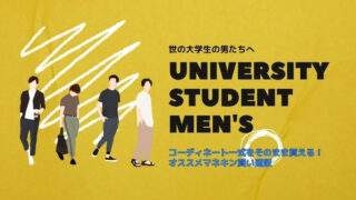 大学生におすすめのマネキン買いメンズファッション通販サイトjpg