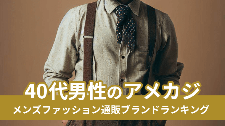 40s-mens-amecaji-fashion-ranking_thumb