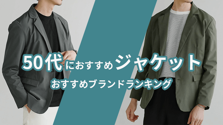 50s-jacket-brand-mens-ranking_thumb