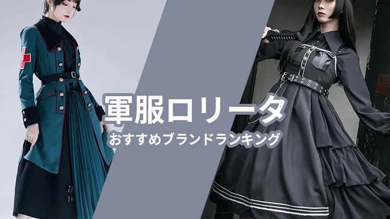 military-uniform-lolita-fashion-mail-order-brand-ranking_thumb