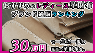 30yen-ladies-leather-wallet-ranking_thumb