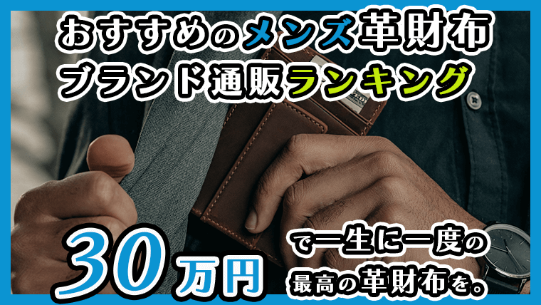 30yen-mens-leather-wallet-ranking_thumb