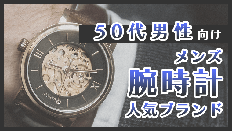 50s-mens-watch-ranking_tuhmb