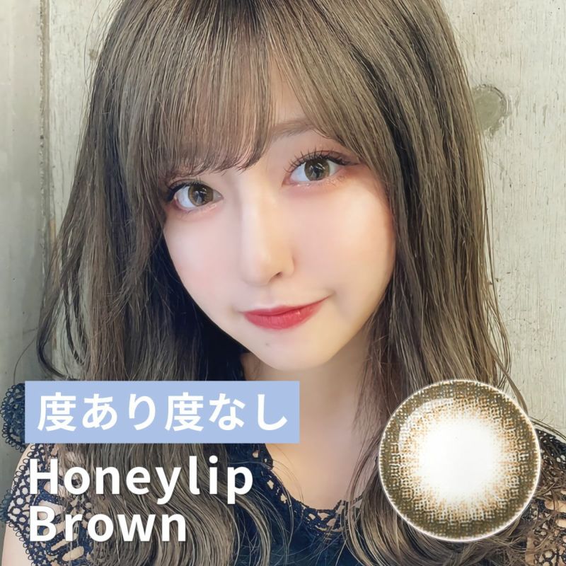 Honey Lip（ハニーリップ）ブラウン